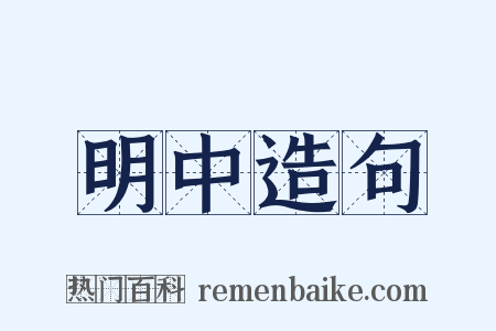 明中造句是什么意思的图片